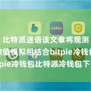 比特派迷语该文章将观测记录与数值模拟相结合bitpie冷钱包比特派冷钱包下载