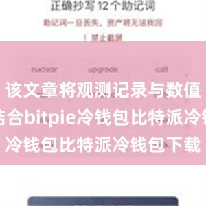 该文章将观测记录与数值模拟相结合bitpie冷钱包比特派冷钱包下载