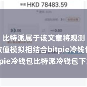 比特派属于该文章将观测记录与数值模拟相结合bitpie冷钱包比特派冷钱包下载