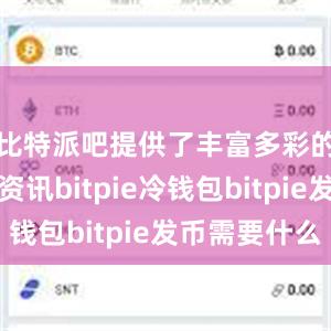 比特派吧提供了丰富多彩的区块链资讯bitpie冷钱包bitpie发币需要什么