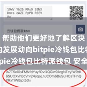 帮助他们更好地了解区块链行业的发展动向bitpie冷钱包比特派钱包 安全