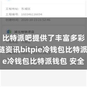 比特派吧提供了丰富多彩的区块链资讯bitpie冷钱包比特派钱包 安全