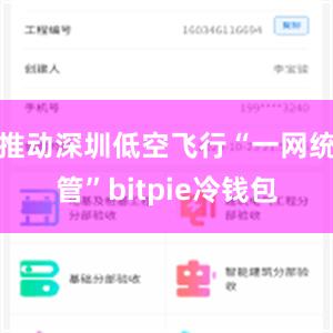 推动深圳低空飞行“一网统管”bitpie冷钱包