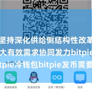 坚持深化供给侧结构性改革和着力扩大有效需求协同发力bitpie冷钱包bitpie发币需要什么