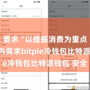 要求“以提振消费为重点扩大国内需求bitpie冷钱包比特派钱包 安全