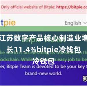 江苏数字产品核心制造业增长11.4%bitpie冷钱包