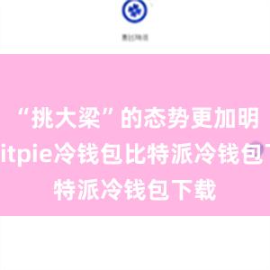 “挑大梁”的态势更加明显bitpie冷钱包比特派冷钱包下载