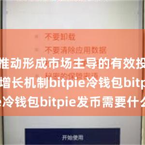 推动形成市场主导的有效投资内生增长机制bitpie冷钱包bitpie发币需要什么