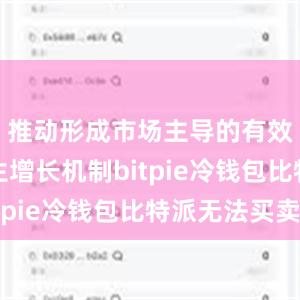 推动形成市场主导的有效投资内生增长机制bitpie冷钱包比特派无法买卖