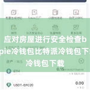 应对房屋进行安全检查bitpie冷钱包比特派冷钱包下载