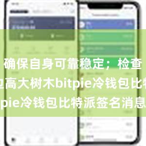 确保自身可靠稳定；检查房屋周边高大树木bitpie冷钱包比特派签名消息