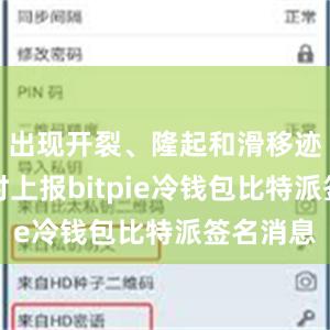 出现开裂、隆起和滑移迹象时及时上报bitpie冷钱包比特派签名消息