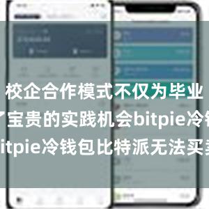 校企合作模式不仅为毕业生提供了宝贵的实践机会bitpie冷钱包比特派无法买卖