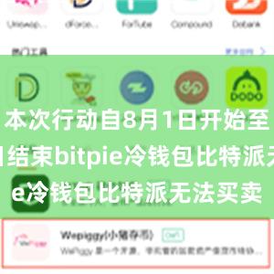 本次行动自8月1日开始至9月16日结束bitpie冷钱包比特派无法买卖