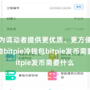 为调动者提供更优质、更方便的劳动bitpie冷钱包bitpie发币需要什么