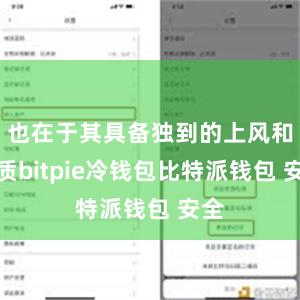 也在于其具备独到的上风和特质bitpie冷钱包比特派钱包 安全