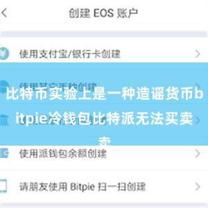 比特币实验上是一种造谣货币bitpie冷钱包比特派无法买卖