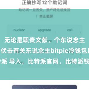 无论是职责文献、个东说念主相片也曾伏击有关东说念主bitpie冷钱包比特派 导入，比特派官网，比特派钱包，比特派下载