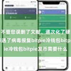 不管您误删了文献、递次化了硬盘也曾际遇了病毒报复bitpie冷钱包bitpie发币需要什么