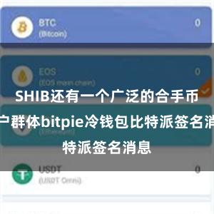 SHIB还有一个广泛的合手币用户群体bitpie冷钱包比特派签名消息