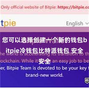 您可以选择创建一个新的钱包bitpie冷钱包比特派钱包 安全