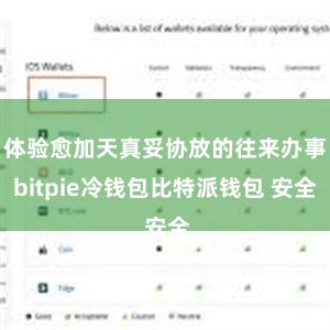 体验愈加天真妥协放的往来办事bitpie冷钱包比特派钱包 安全