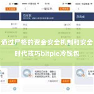 通过严格的资金安全机制和安全时代技巧bitpie冷钱包