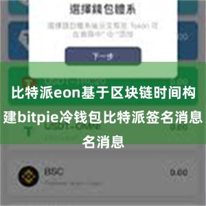 比特派eon基于区块链时间构建bitpie冷钱包比特派签名消息