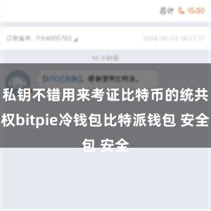 私钥不错用来考证比特币的统共权bitpie冷钱包比特派钱包 安全