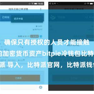 确保只有授权的人员才能接触到用户的加密货币资产bitpie冷钱包比特派 导入，比特派官网，比特派钱包，比特派下载