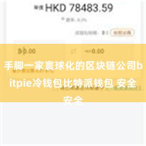 手脚一家寰球化的区块链公司bitpie冷钱包比特派钱包 安全