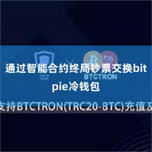 通过智能合约终局钞票交换bitpie冷钱包