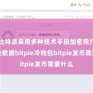 比特派采用多种技术手段加密用户的资金数据bitpie冷钱包bitpie发币需要什么