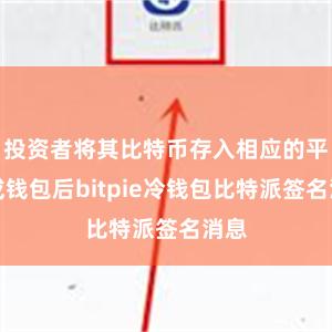 投资者将其比特币存入相应的平台或钱包后bitpie冷钱包比特派签名消息