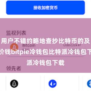 用户不错约略地查抄比特币的及时价钱bitpie冷钱包比特派冷钱包下载