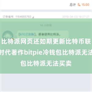 比特派网页还如期更新比特币联系的时代著作bitpie冷钱包比特派无法买卖