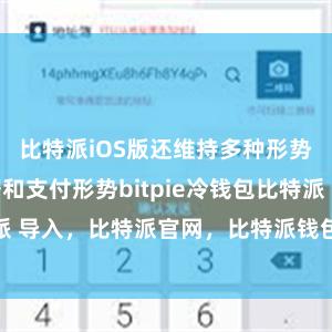 比特派iOS版还维持多种形势的安全考据和支付形势bitpie冷钱包比特派 导入，比特派官网，比特派钱包，比特派下载