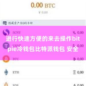 进行快速方便的来去操作bitpie冷钱包比特派钱包 安全