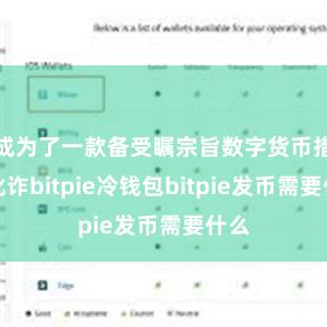 成为了一款备受瞩宗旨数字货币措置讹诈bitpie冷钱包bitpie发币需要什么