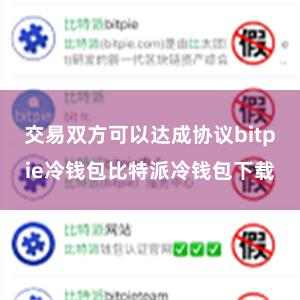 交易双方可以达成协议bitpie冷钱包比特派冷钱包下载