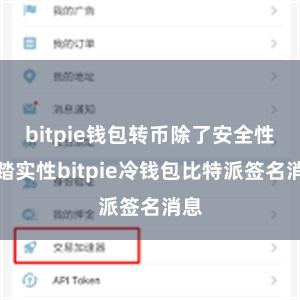 bitpie钱包转币除了安全性和踏实性bitpie冷钱包比特派签名消息