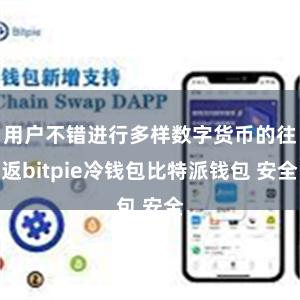 用户不错进行多样数字货币的往返bitpie冷钱包比特派钱包 安全