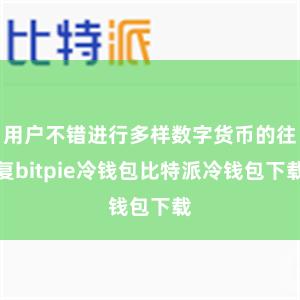 用户不错进行多样数字货币的往复bitpie冷钱包比特派冷钱包下载