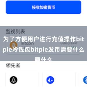 为了方便用户进行充值操作bitpie冷钱包bitpie发币需要什么