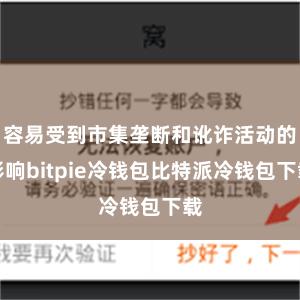 容易受到市集垄断和讹诈活动的影响bitpie冷钱包比特派冷钱包下载