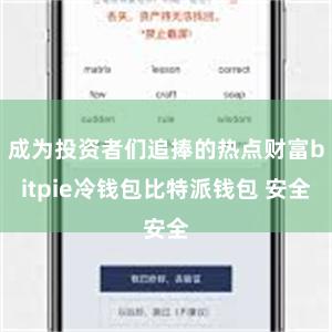 成为投资者们追捧的热点财富bitpie冷钱包比特派钱包 安全