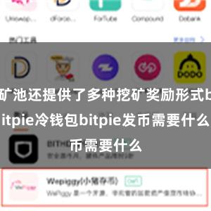 矿池还提供了多种挖矿奖励形式bitpie冷钱包bitpie发币需要什么