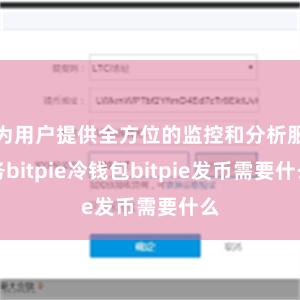 为用户提供全方位的监控和分析服务bitpie冷钱包bitpie发币需要什么