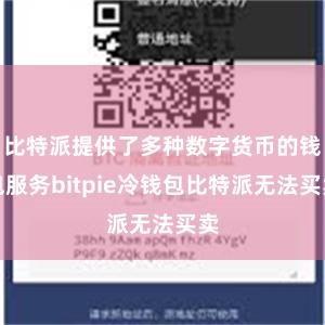 比特派提供了多种数字货币的钱包服务bitpie冷钱包比特派无法买卖