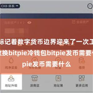 标记着数字货币边界迎来了一次工夫改换bitpie冷钱包bitpie发币需要什么